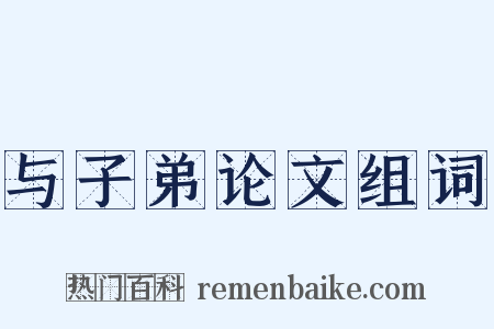 与子弟论文组词是什么意思的图片